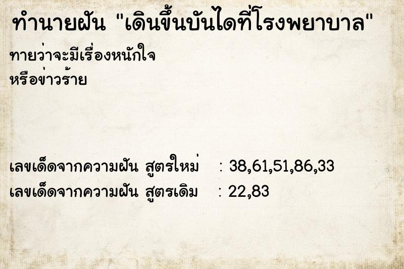 ทำนายฝันเดินขึ้นบันไดที่โรงพยาบาล ทำนายฝันทำนายฝันเดินขึ้นบันไดที่โรงพยาบาล