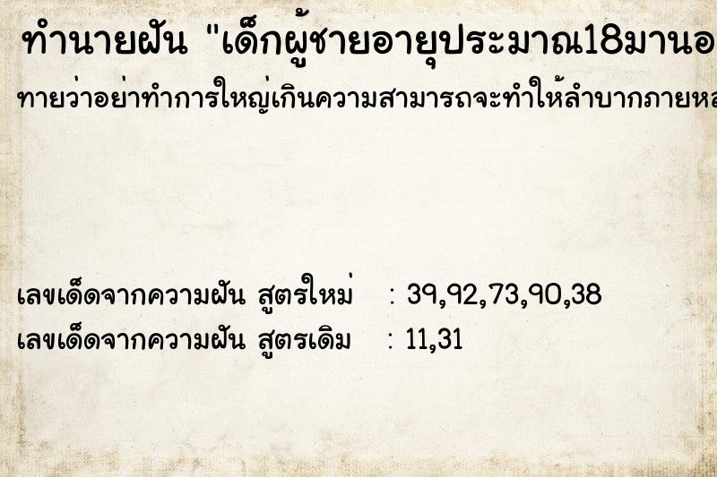 ทำนายฝันเด็กผู้ชายอายุประมาณ18มานอนข้าง ทำนายฝันทำนายฝันเด็กผู้ชายอายุประมาณ18มานอนข้าง