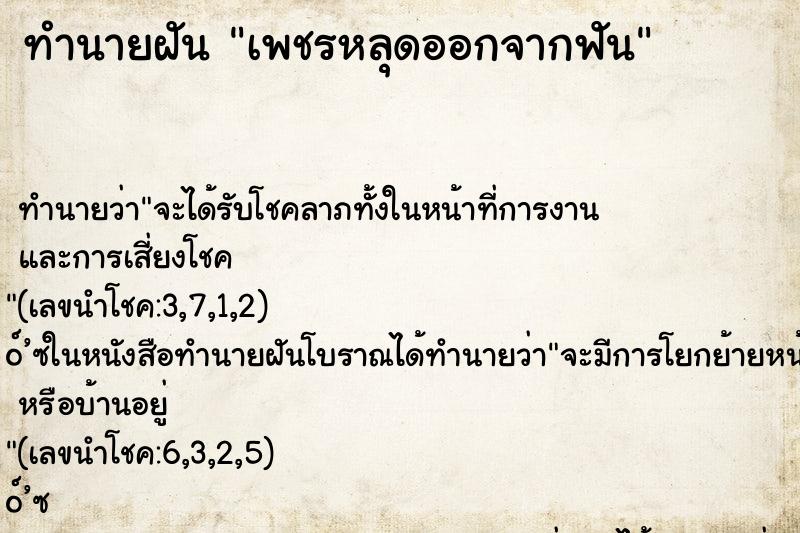 ทำนายฝันทำนายฝันเพชรหลุดออกจากฟัน