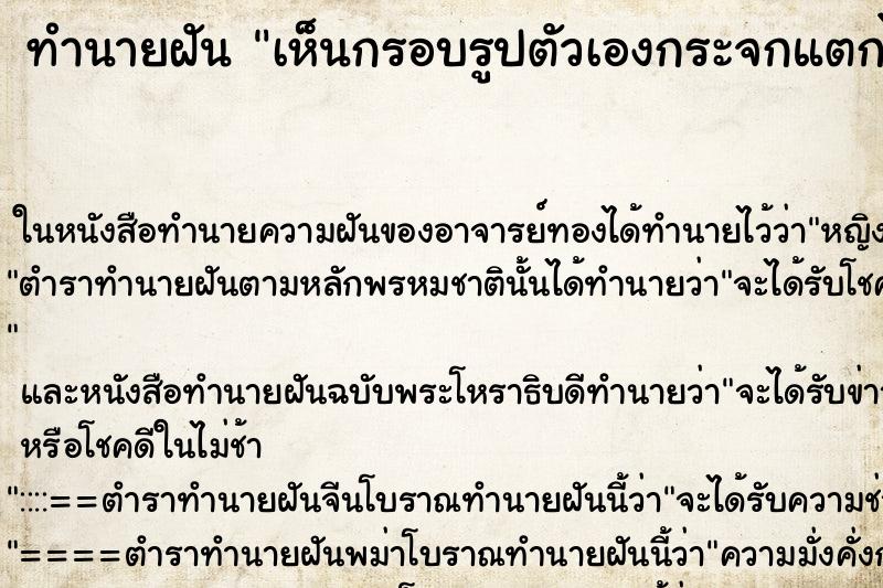 ทำนายฝันทำนายฝันเห็นกรอบรูปตัวเองกระจกแตกไป