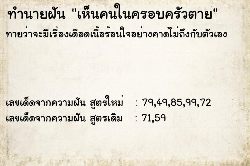 ทำนายฝัน เห็นคนในครอบครัวตาย ทำนายฝัน เห็นคนในครอบครัวตาย