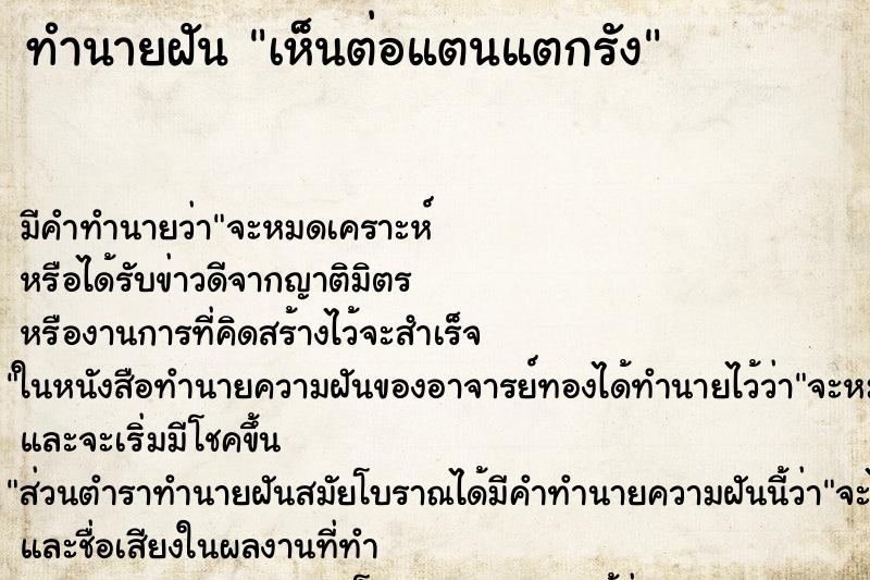 ทำนายฝัน เห็นต่อแตนแตกรัง ทำนายฝัน เห็นต่อแตนแตกรัง