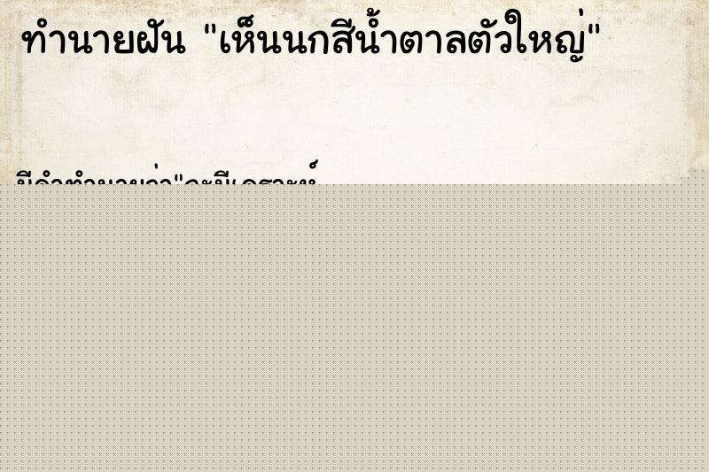 ทำนายฝัน เห็นนกสีน้ำตาลตัวใหญ่ ทำนายฝัน เห็นนกสีน้ำตาลตัวใหญ่