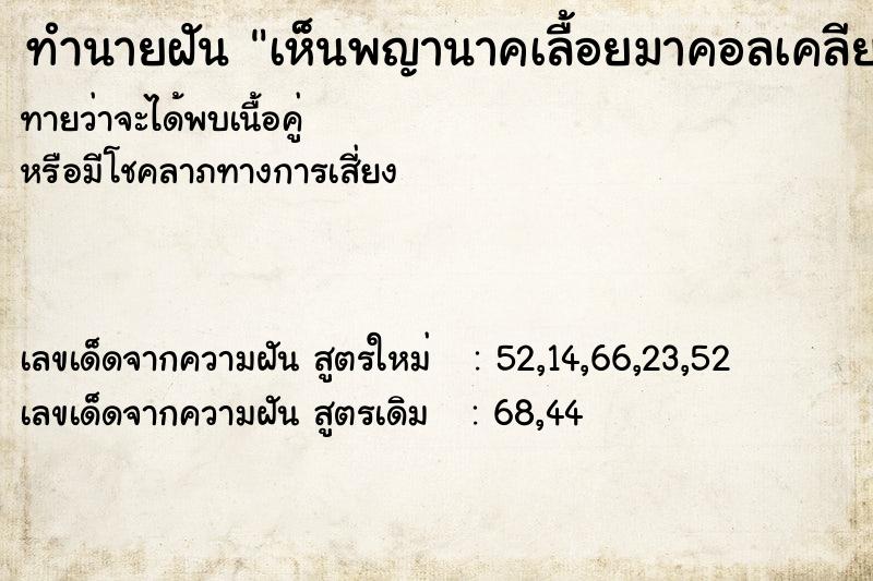 ทำนายฝันเห็นพญานาคเลื้อยมาคอลเคลีย ทำนายฝันทำนายฝันเห็นพญานาคเลื้อยมาคอลเคลีย