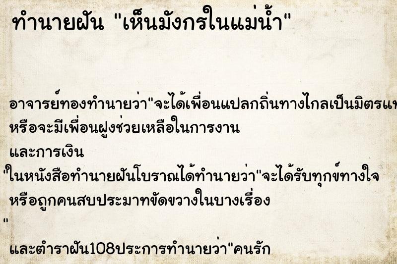 ทำนายฝันทำนายฝันเห็นมังกรในแม่น้ำ