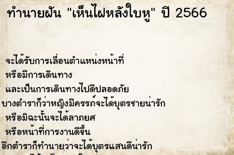 ทำนายฝันทำนายฝันเห็นไฝหลังใบหู