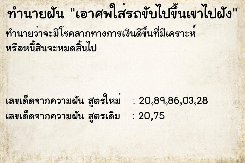 ทำนายฝันทำนายฝันเอาศพใส่รถขับไปขึ้นเขาไปฝัง