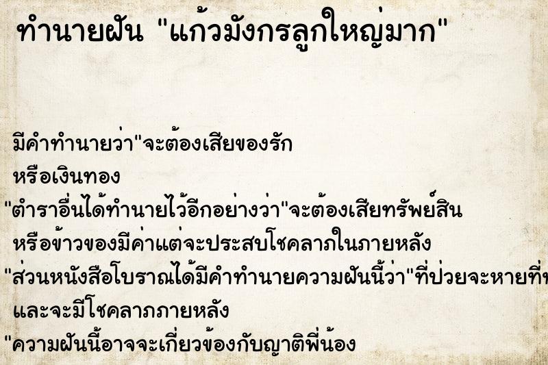ทำนายฝันแก้วมังกรลูกใหญ่มาก ทำนายฝันทำนายฝันแก้วมังกรลูกใหญ่มาก