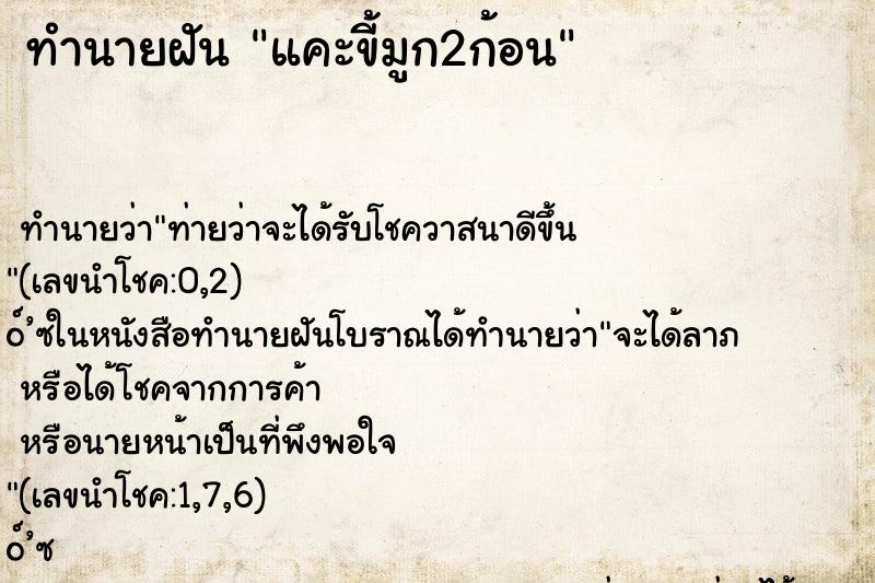 ทำนายฝันแคะขี้มูก2ก้อน ทำนายฝันทำนายฝันแคะขี้มูก2ก้อน