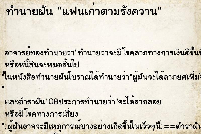 ทำนายฝัน แฟนเก่าตามรังควาน