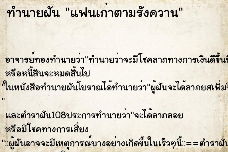 ทำนายฝัน แฟนเก่าตามรังควาน ตำราโบราณ แม่นที่สุดในโลก