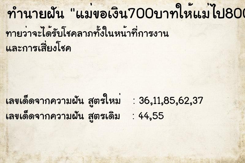 ทำนายฝันทำนายฝันแม่ขอเงิน700บาทให้แม่ไป800บาท