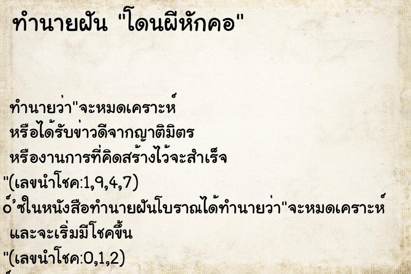 ทำนายฝัน โดนผีหักคอ