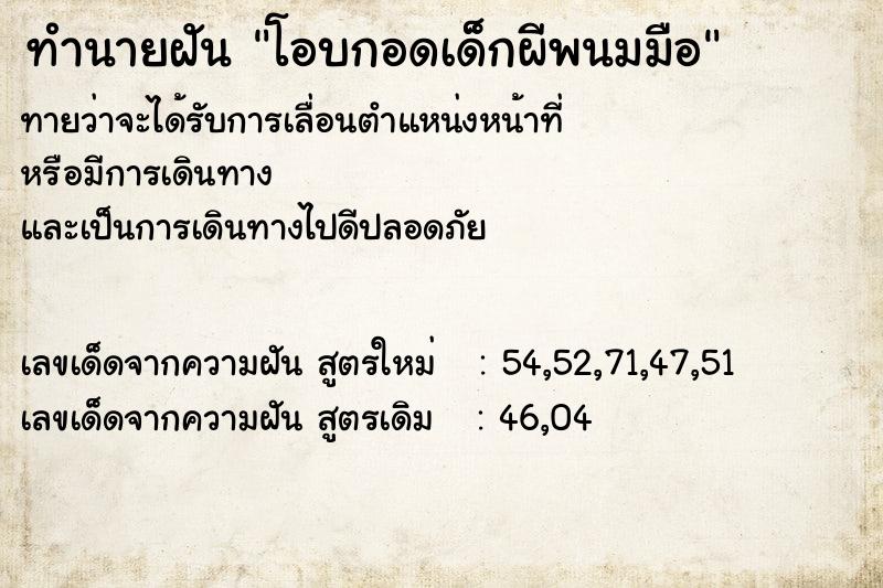 ทำนายฝันทำนายฝันโอบกอดเด็กผีพนมมือ