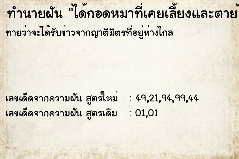ทำนายฝัน ได้กอดหมาที่เคยเลี้ยงและตายไปแล้ว ทำนายฝัน ได้กอดหมาที่เคยเลี้ยงและตายไปแล้ว