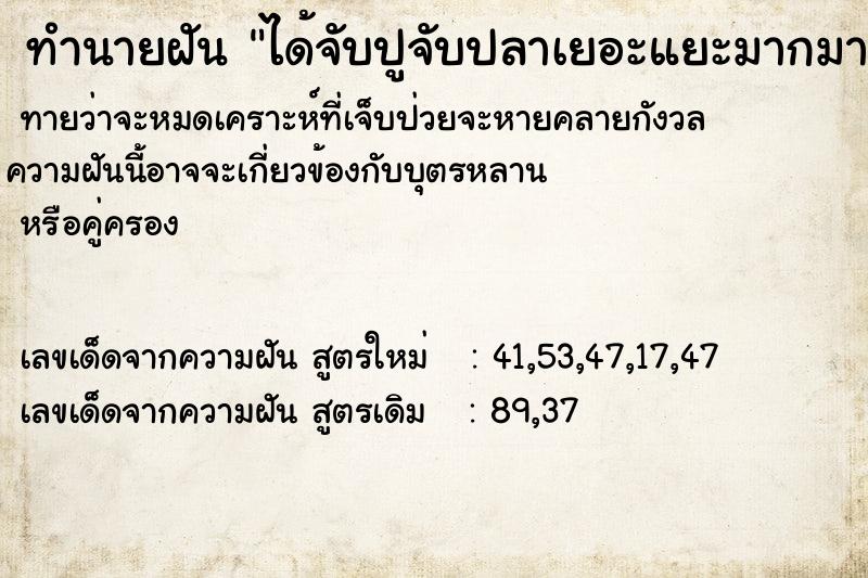 ทำนายฝัน ได้จับปูจับปลาเยอะแยะมากมาย ทำนายฝัน ได้จับปูจับปลาเยอะแยะมากมาย