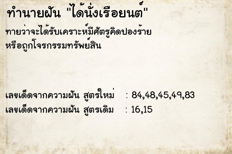 ทำนายฝัน ได้นั่งเรือยนต์ ทำนายฝัน ได้นั่งเรือยนต์