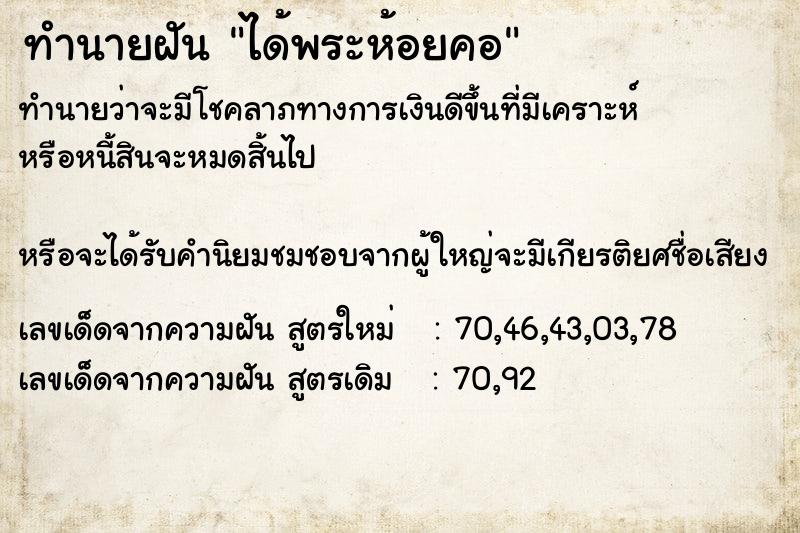 ทำนายฝันทำนายฝันได้พระห้อยคอ