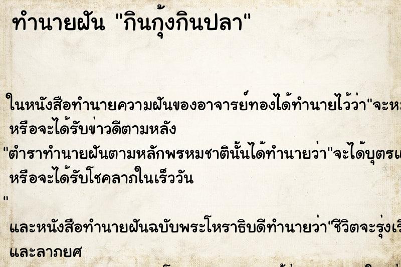 ทำนายฝัน กินกุ้งกินปลา ทำนายฝัน กินกุ้งกินปลา