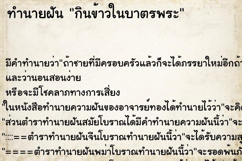 ทำนายฝัน กินข้าวในบาตรพระ ทำนายฝัน กินข้าวในบาตรพระ