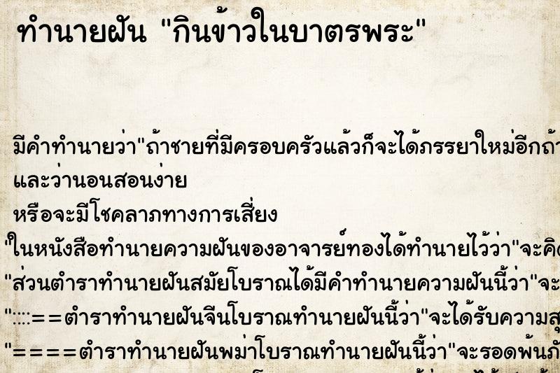 ทำนายฝัน กินข้าวในบาตรพระ ตำราโบราณ แม่นที่สุดในโลก