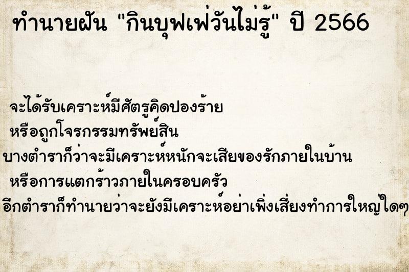 ทำนายฝันทำนายฝันกินบุฟเฟ่วันไม่รู้