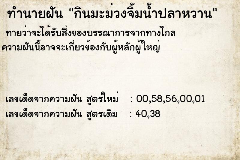 ทำนายฝันทำนายฝันกินมะม่วงจิ้มน้ำปลาหวาน