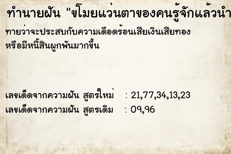 ทำนายฝันทำนายฝันขโมยแว่นตาของคนรู้จักแล้วนำมาล้างน้ำ