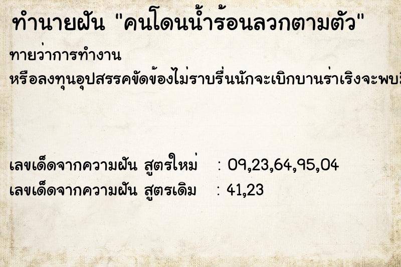 ทำนายฝัน คนโดนน้ำร้อนลวกตามตัว ตำราโบราณ แม่นที่สุดในโลก