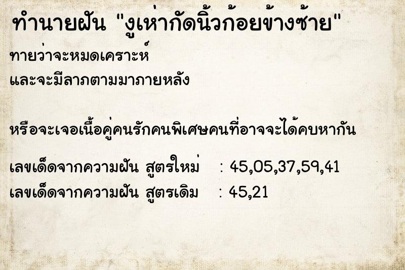 ทำนายฝันทำนายฝันงูเห่ากัดนิ้วก้อยข้างซ้าย