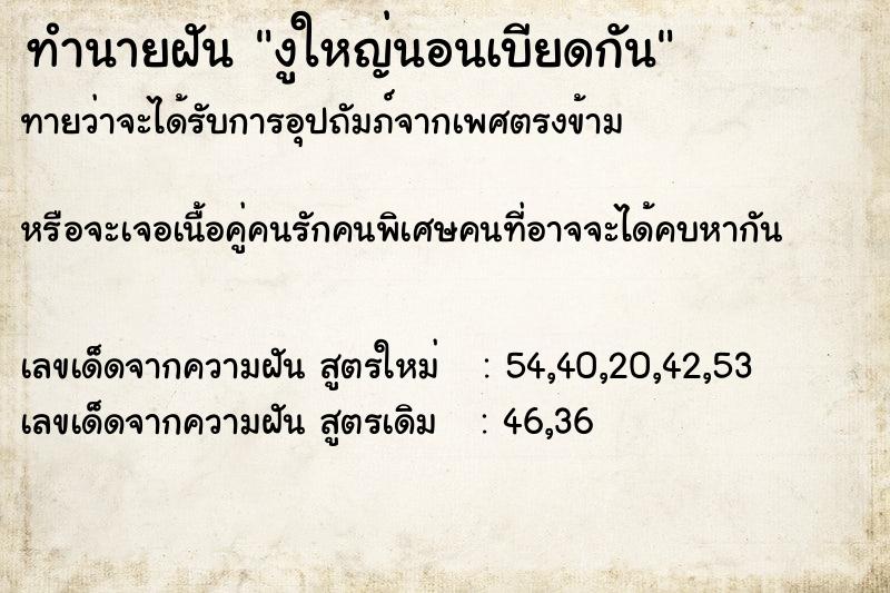 ทำนายฝันทำนายฝันงูใหญ่นอนเบียดกัน