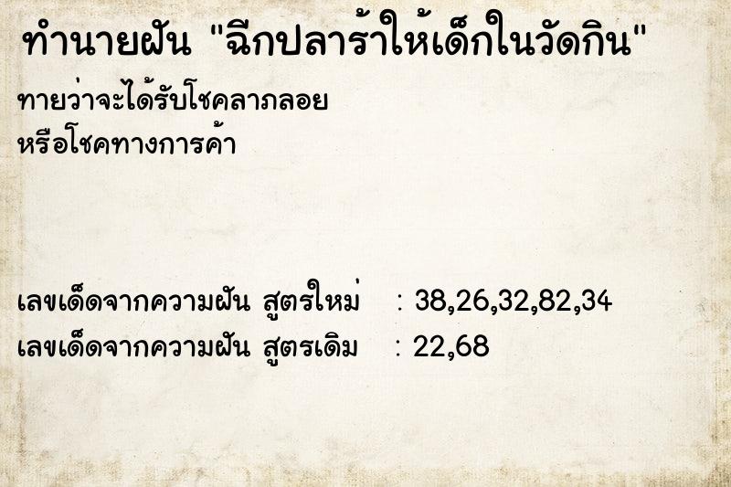 ทำนายฝันทำนายฝันฉีกปลาร้าให้เด็กในวัดกิน