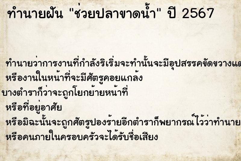 ทำนายฝันช่วยปลาขาดน้ำ ทำนายฝันทำนายฝันช่วยปลาขาดน้ำ