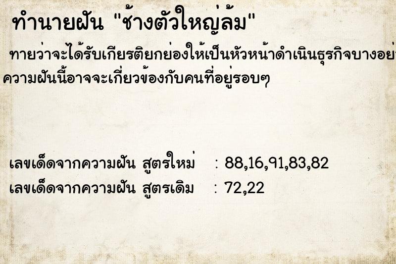 ทำนายฝันช้างตัวใหญ่ล้ม ทำนายฝันทำนายฝันช้างตัวใหญ่ล้ม