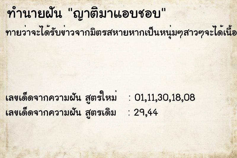 ทำนายฝันญาติมาแอบชอบ ทำนายฝันทำนายฝันญาติมาแอบชอบ