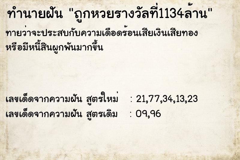 ทำนายฝันทำนายฝันถูกหวยรางวัลที่1134ล้าน