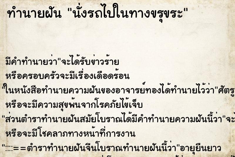 ทำนายฝัน นั่งรถไปในทางขรุขระ ทำนายฝัน นั่งรถไปในทางขรุขระ