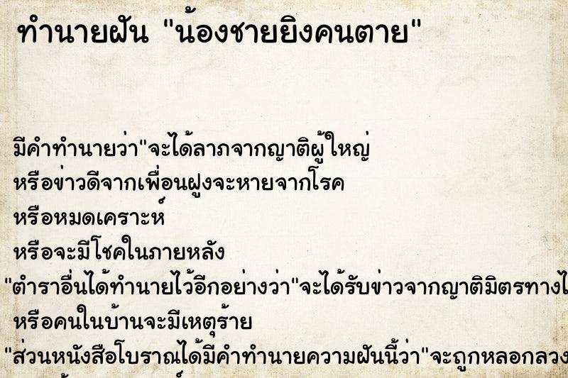 ทำนายฝัน น้องชายยิงคนตาย