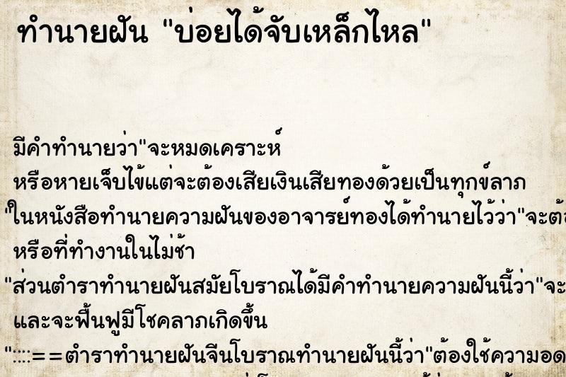 ทำนายฝันบ่อยได้จับเหล็กไหล ทำนายฝันทำนายฝันบ่อยได้จับเหล็กไหล