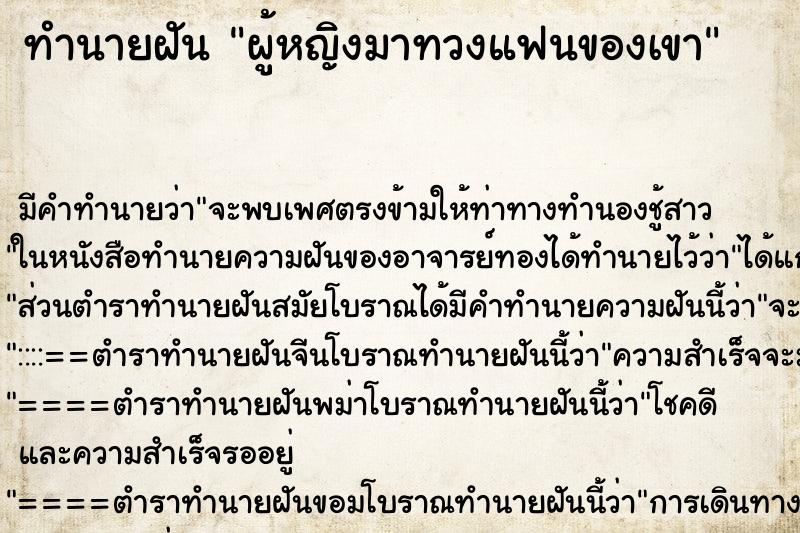 ทำนายฝัน ผู้หญิงมาทวงแฟนของเขา ทำนายฝัน ผู้หญิงมาทวงแฟนของเขา
