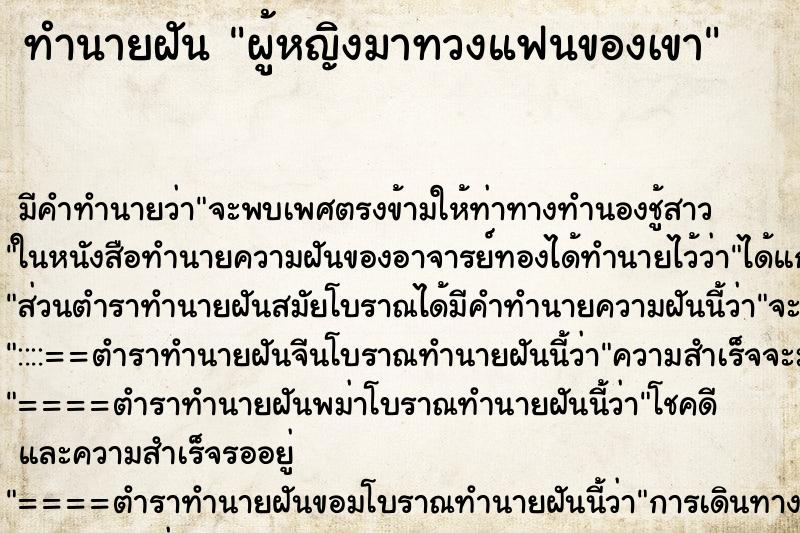 ทำนายฝัน ผู้หญิงมาทวงแฟนของเขา ตำราโบราณ แม่นที่สุดในโลก