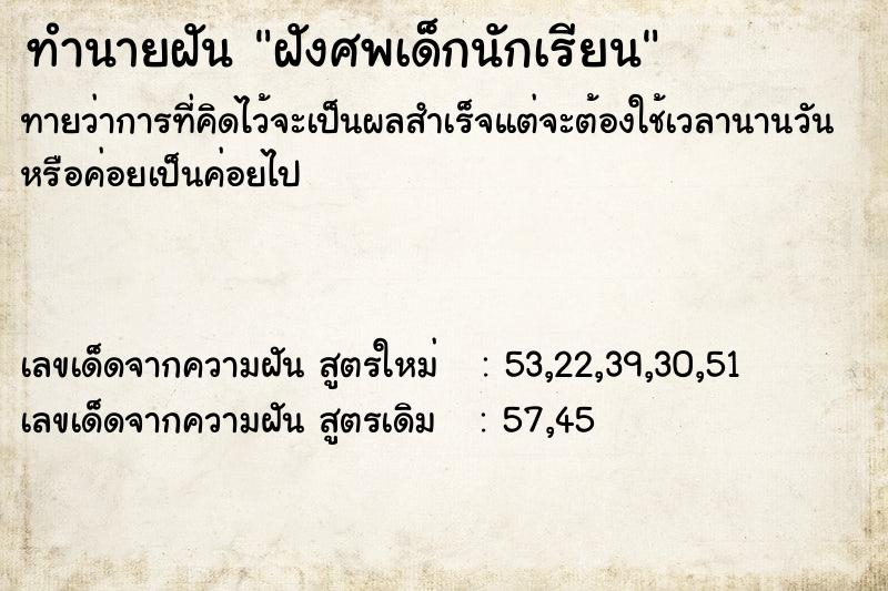 ทำนายฝันฝังศพเด็กนักเรียน ทำนายฝันทำนายฝันฝังศพเด็กนักเรียน