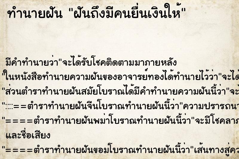 ทำนายฝันฝันถึงมีคนยื่นเงินให้ ทำนายฝันทำนายฝันฝันถึงมีคนยื่นเงินให้