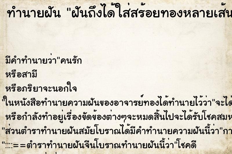ทำนายฝัน ฝันถึงได้ใส่สร้อยทองหลายเส้น ทำนายฝัน ฝันถึงได้ใส่สร้อยทองหลายเส้น
