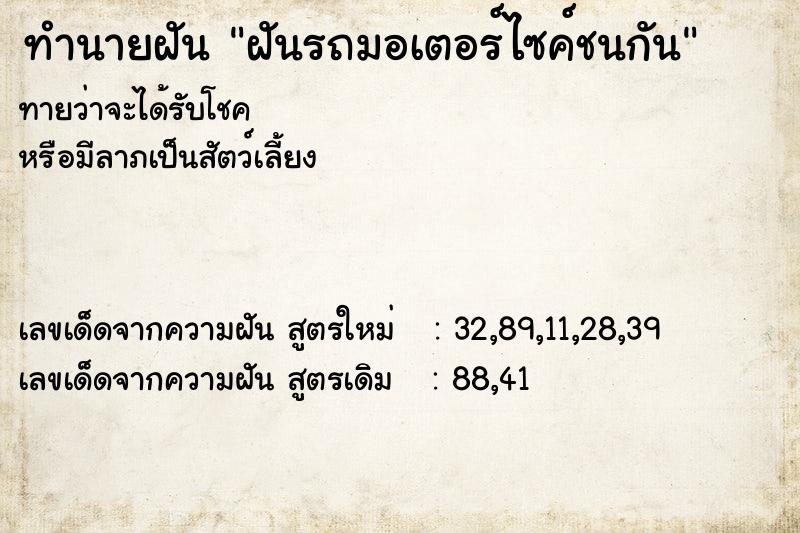 ทำนายฝัน ฝันรถมอเตอร์ไซค์ชนกัน ทำนายฝัน ฝันรถมอเตอร์ไซค์ชนกัน