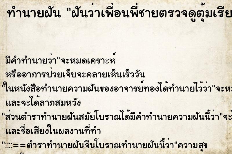 ทำนายฝันทำนายฝันฝันว่าเพื่อนพี่ชายตรวจดูตุ้มเรียนของตน