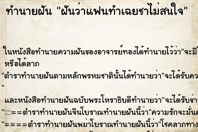 ทำนายฝันฝันว่าแฟนทำเฉยชาไม่สนใจ ทำนายฝันทำนายฝันฝันว่าแฟนทำเฉยชาไม่สนใจ