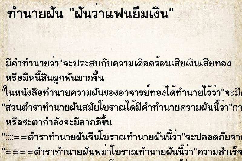 ทำนายฝัน ฝันว่าแฟนยืมเงิน ทำนายฝัน ฝันว่าแฟนยืมเงิน
