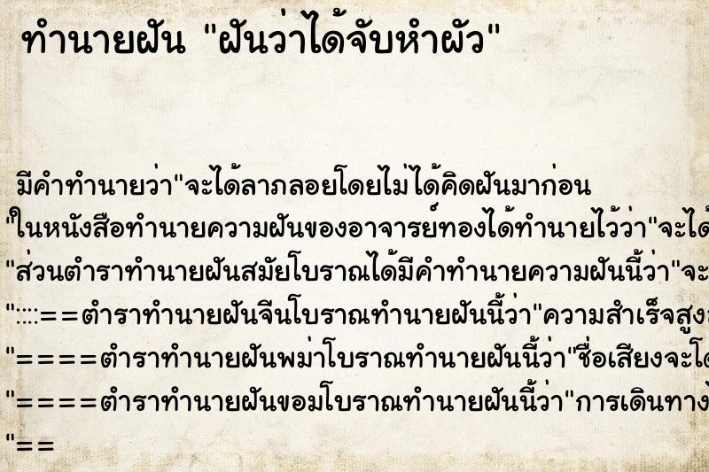 ทำนายฝันทำนายฝันฝันว่าได้จับหำผัว