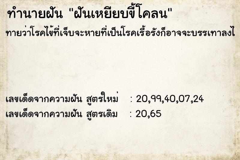 ทำนายฝันทำนายฝันฝันเหยียบขี้โคลน